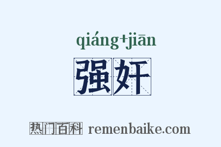 强奸是什么意思的图片
